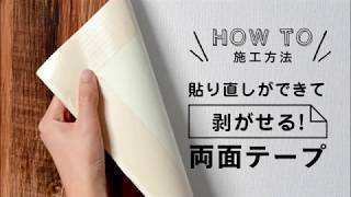 貼って剥がせる両面テープ 施工方法 [upl. by Attenor]