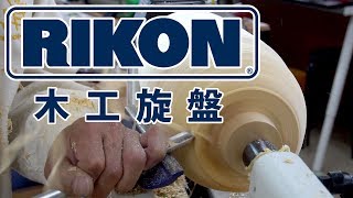 RIKON 木工旋盤 ライコンミドル 日本仕様で2017年7月登場！（RIKON Wood Lathe 70220VSR Japan Model） [upl. by Yralih359]