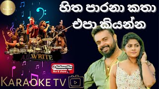 හිත පාරනා කතා එපා කියන්න Karaoke l Milinda Sandaruwan l Without Voice l MeranKaraokeTrack [upl. by Tonie499]