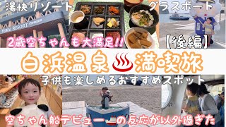 【白浜温泉♨️後編】湯快リゾート 新鮮な魚食べ放題🐟朝食バイキングも凄かった [upl. by Teriann856]