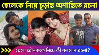 ছেলে প্রণীলের জন্য চরম অশান্তিতে রচনা ব্যানার্জী কেন জানেন  Rachna Banerjee son latest news 2023 [upl. by Nahgem]