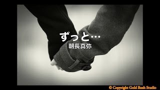 ずっと  朝長真弥 with Lyrics [upl. by Akselav]