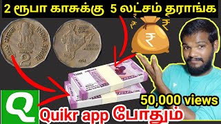 how to sell old coins quikr App tamil  2 rupee coin  5 rupees old note tractor  money earn online [upl. by Standley]