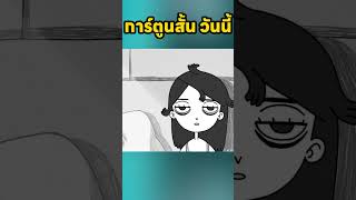 นอนไม่หลับให้โทรหาพระอาทิตย์ viralvideo cartoon shortvideo animation animasi anime [upl. by Eromle509]