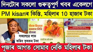 Pm kishan 18th installment  Mahila udyamita scheme 10000 release date  loan mutual fund [upl. by Schindler410]