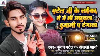 पटेल जी के लईका से जे भी अझुराला दुनाली प टंगाला Kundan Patel amp Anjali Arya Ka New 2023 Patel Song [upl. by Nuahs]