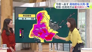 北海道【菅井さんの天気予報 926木】あすは局地的な大雨・雷に注意を！週末は回復し29日日は“一円玉天気” [upl. by Gizela]