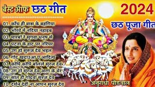 छठ गीत। Anuradha Paudwal chhath geet  Sharda Sinha chhath Gana Nonstop chhath Geet [upl. by Oilut]