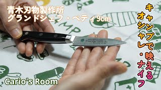 【青木刃物製作所 グランドシェフ・ペティ9cm】お洒落なペティナイフ [upl. by Pontone]