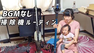 【掃除機ルーティン】ひたすら掃除機をかける動画2 BGMなし コードレス＋コードあり ワイヤレス [upl. by Sitoel215]