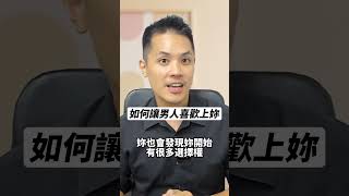 如何讓男人喜歡上妳 真命天女方法 戀愛 感情 交往技巧 女人魅力 戀愛診療室Max [upl. by Oliviero]