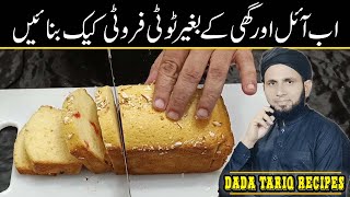 Cake recipe  birthday cake  How to make cake without oil  baking recipe  dada tariq recipes [upl. by Luhey]