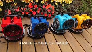 LOWDEN 貝果搖擺式大口鼓風機 NEW [upl. by Thury49]