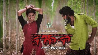 রক্ষকRakkhok New bangla movie latest south movie in bangla dubbed [upl. by Ayidah]