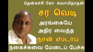 Thenkachi Ko Swaminathan  சர வெடி  அரங்கையே அதிர வைத்த நான்ஸ்டாப்  comedy speech  Annamalai Uni [upl. by Sedecram]