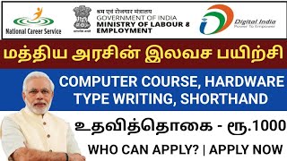 மத்திய அரசின் இலவச பயிற்சி  GOVERNMENT FREE COACHING WITH STIPEND  NSC FREE STIPENDS COACHING [upl. by Dexter]