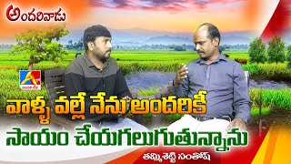 నా దృష్టిలో అసలైన సేవ అంటే అదే  Thammishetti Santhosh  Karimanagar  Andarivadu  AndariTvDigital [upl. by Zinck694]