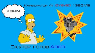 Скутер готов Argo [upl. by Baily]