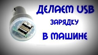 Делаем USB Зарядку В Машине [upl. by Mccully]