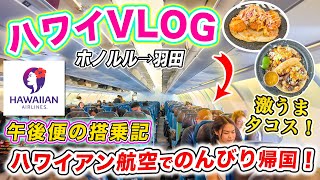 【ハワイ旅行VLOG】2024年最新🌺 ハワイアン航空の午後便｜ エクストラコンフォート搭乗記｜ダニエルkイノウエ空港 HNL🛫羽田空港 HND｜機内食•アメニティも紹介❗️ホノルル発羽田行き [upl. by Eneloc]