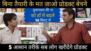 ऐसे ही मत जाओ माल बेचने  दुकानदार की ना को हाँ में बदलें How To Sale Product In Real Market [upl. by Eram]