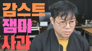 감스트 잼미 사망 소식 듣고 사과하는 영상 [upl. by Enylodnewg]