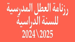 رزنامة العطل المدرسية للسنة 2024\2025 [upl. by Graeme121]