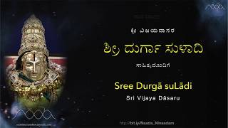 Sri Durga SuLAdi  ಶ್ರೀ ದುರ್ಗಾ ಸುಳಾದಿ [upl. by Alena210]