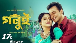 গলুই।। সাকিব খান amp পুজা চেরির নতুন ছবি।।Shakib amp Pooja Cherrys new movie Galui [upl. by Libbey]