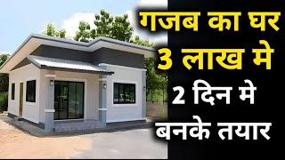 सबसे कम पैसे और कम वक्त मे घर  best pre fab house at very low cost  prefab homes in India [upl. by Lammaj]