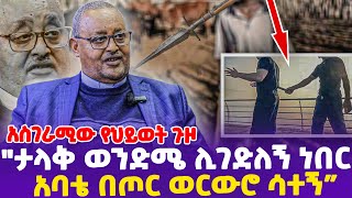 አስገራሚው የፓስተር ፃድቁ የህይወት ጉዞ quotአባቴ በጦር ወርውሮ ሳተኝታላቅ ወንድሜ ሊገድለኝ ነበርquot Pastor Tsadiku Abdo [upl. by Verla570]