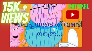 peppa pig malayalam episode2  Long Train Journey  പെപ്പയുടെ ട്രെയിൻ യാത്ര [upl. by Hachmin]