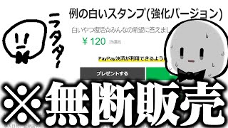 俺の偽LINEスタンプが謎に強化されて無断販売されていたけどちょっと面白いのなに【怒】 [upl. by Adnuhsat155]