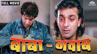 वक़्त ने दोस्त को बना दिया गरीब  बाबा  नवाब  Sanjay Dutt Aditya Pancholi  Full Hindi Movie Action [upl. by Marmaduke283]