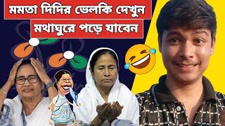 মমতা ময়ী দিদির ভেলকি দেখে আই এমতো অবাক 🤣Bjp vs Tmc  Kunal Ghosh Mamata banerjee funny Video Speech [upl. by Wyly]