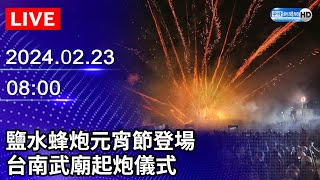 🔴【LIVE直播】鹽水蜂炮元宵節登場 台南武廟起炮儀式｜Taiwan News Live｜台湾のニュース生放送｜ 대만 뉴스 방송｜20240223 ChinaTimes [upl. by Etnahsa499]