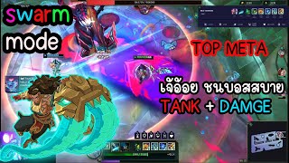 SWARM MODE  illaoi เจ้อ้อย สายแทงค์ META TANK DAMGE ยืนชนบอสชิวๆ [upl. by Germayne]