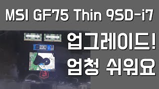 MSI GF75 Thin 9SDi7 업그레이드 아주쉬워요 누구나 할 수 있습니다 적은비용으로 최고의 유튜브 편집용 노트북 만들기 [upl. by Dunham788]