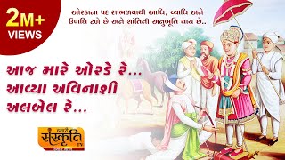 Aaj Mare Orde Re ¦ આજ મારે ઓરડે રે આવ્યા અવિનાશી અલબેલ [upl. by Tibbitts]