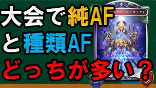 【アンリミJCGガチ考察】AFの使用率急上昇、純AF、種類AFの数についてデータで語ってみた【シャドバアンリミDOC】 [upl. by Ardekal]