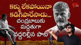 Blind Singer Madhav  Chandrababu Naidu Latest SENSATIONAL Song  Chandrababu Arrest  Nara Lokesh [upl. by Livia]