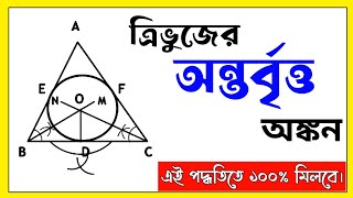 ত্রিভুজের অন্তর্বৃত্ত অঙ্কন  Incircle drawing of triangle  অন্তর্বৃত্ত  সম্পাদ্য  Bcs জ্যামিতি [upl. by Joe991]