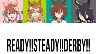 ウマ娘 ReadySteadyDerby パート分け 【劇場版ウマ娘プリティダービー新時代の扉 主題歌】 [upl. by Imuy]