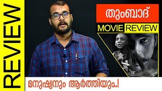 Tumbbad Hindi Movie Review by Sudhish Payyanur  Monsoon Media [upl. by Daisey]