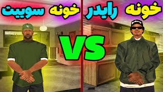 حقایق خونه رایدر و سوییت در سن اندریاس 😍😎 [upl. by Eninnaj]