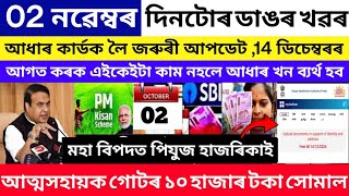 Assamese News Today 02 NovemberSHG ₹10000 Pm Kisan₹2000 Adhar Card new updates Orunodoi Form [upl. by Notxarb]