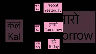 कल आज कल Basic English practice Spoken English  shorts [upl. by Peers]