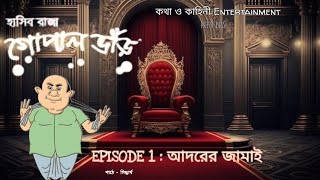 হাসির রাজা গোপাল ভাঁড়  Episode  1  kothakahiniENT Siddhartha Suparno [upl. by Ashlee]