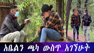 እራሴን ለማጥፋት ሞክሬ ነበር አቤልን ጫካ ውስጥ አገኘሁት።ስለ ህፃኑ ያለውን ሚስጥር ነገረኝ። [upl. by Jeffry]