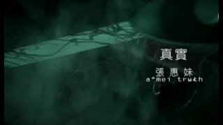 張惠妹 AMei  真實 Reality official 官方完整版MV [upl. by Mccahill]